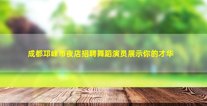 邢台夜总会招聘