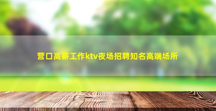 呼伦贝尔夜场招聘