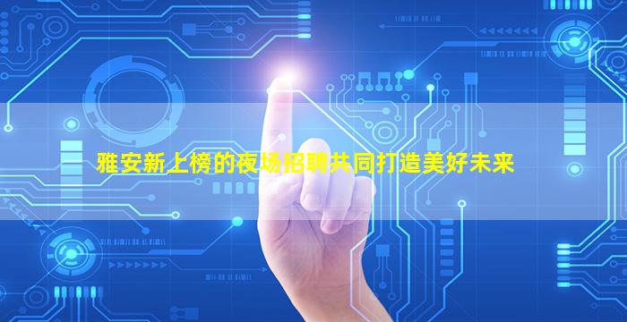 石家庄夜场招聘